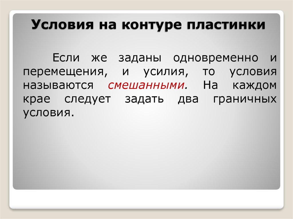 Задать сразу. Условия на контуре пластинки.