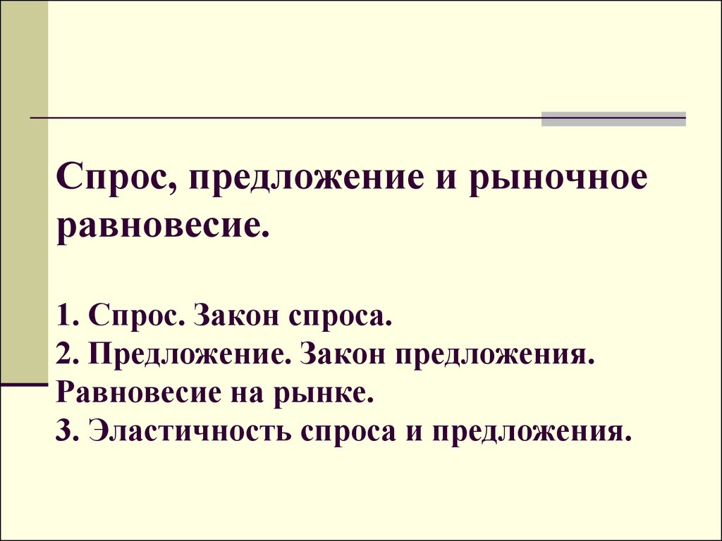 Есть спрос есть предложение. Предложение закон предложения равновесие.