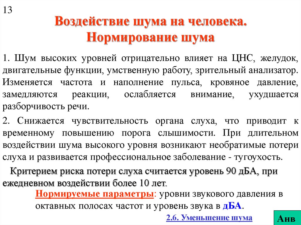 Влияние нагрузки на частоту. Нормирование шума. Нормирование шума БЖД. Нормируемые параметры шума. Воздействие шума на человека нормирование шума.