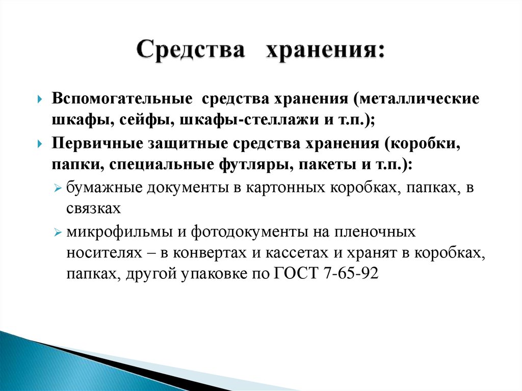 Учет и хранение документов. Средства хранения. Средства хранения документов. Первичные средства хранения документов в архиве. Первичные средства хранения архивных документов.