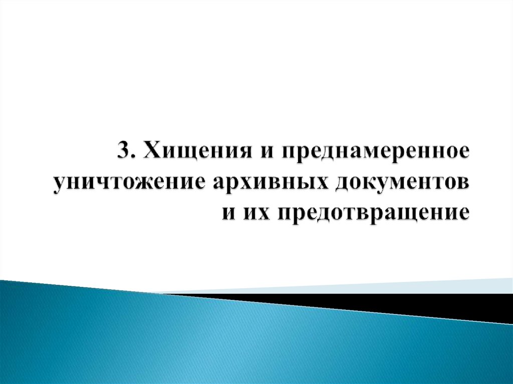 Обеспечение сохранности документов. Чем актуальна тема предотвращение хищения архивных документов.