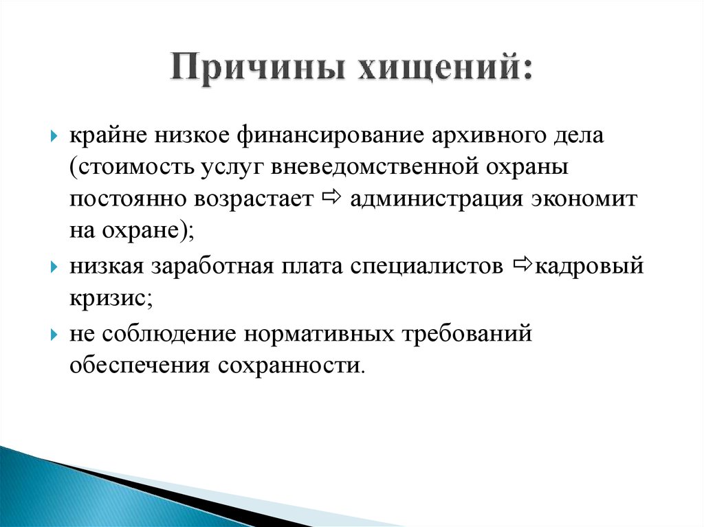 Причины информации. Причины кражи. Хищение информации причины возникновения. Причины совершения краж. Причины совершения краш.