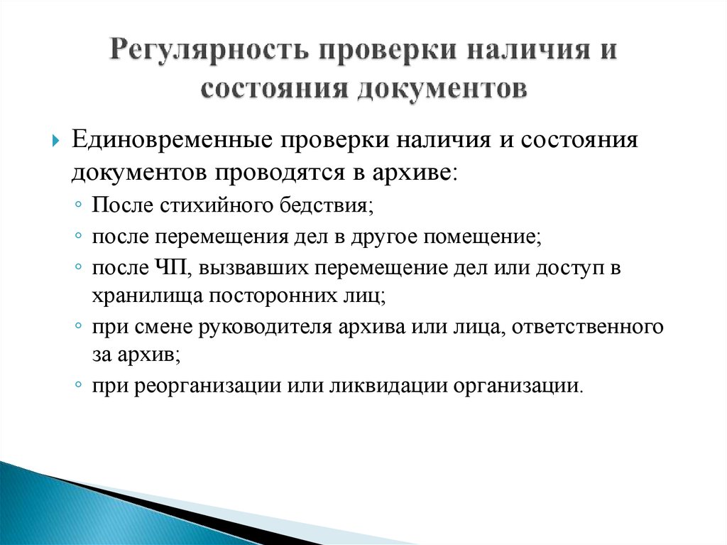 Документ проводится. Функции комиссии по проверке наличия и состояния дел (нарядов).. Этапы проведения проверки наличия и состояния архивных документов. Сроки проверки наличия, состояния документов на бумажных носителях:. Состояние документов в архиве.