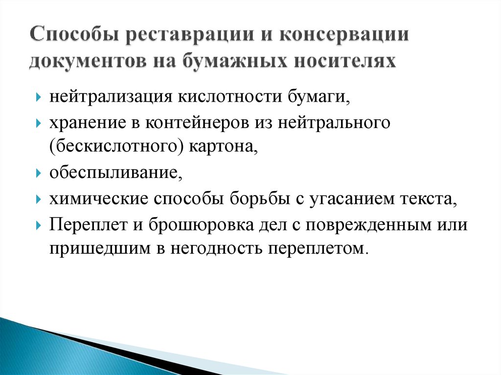 Виды реставрации. Методы реставрации документов. Способы консервации документов. Методы реставрации документов на бумажных носителях. Этапы консервации документов.