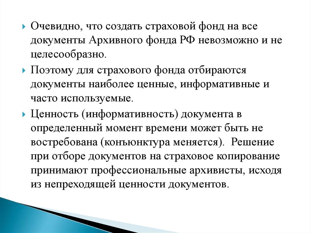 Особо ценные документы архивного фонда. Создание страхового фонда архивных документов. Страховые документы презентация. Страховой фонд и фонд пользования архивных документов. Цель создания страхового фонда на особо ценные документы.