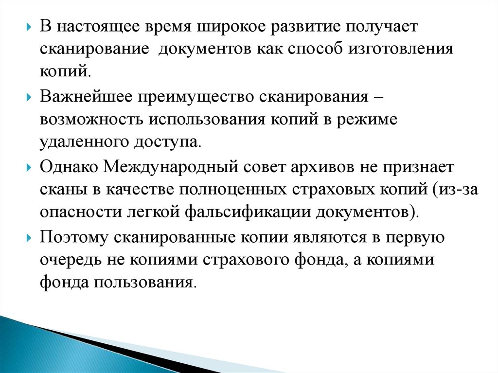 Широкое развитие. Страховое копирование архивных документов. Создание страхового фонда архивных документов. Страховые копии документов презентация.