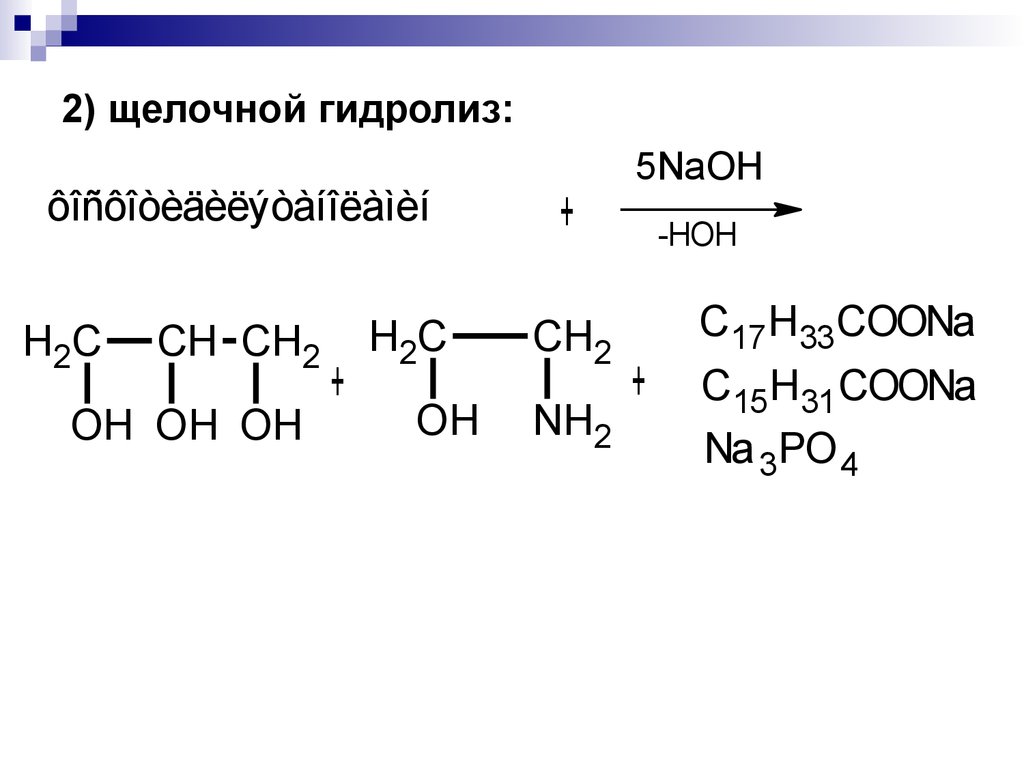 Дихлорпропан гидроксид калия. 2 2 Дихлорпропан щелочной гидролиз. Щелочной гидролиз фосфатидилхолина. Гидролиз омыляемых липидов.