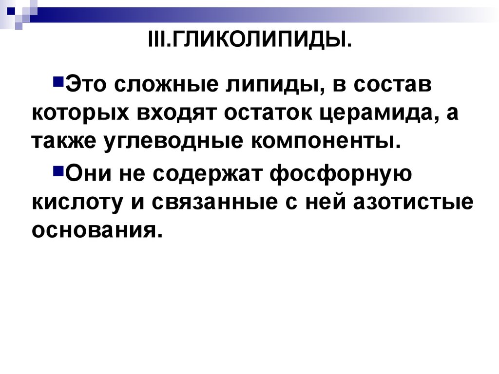 Гликолипиды. Гликолипиды это. Омыляемые в своём составе содержат.