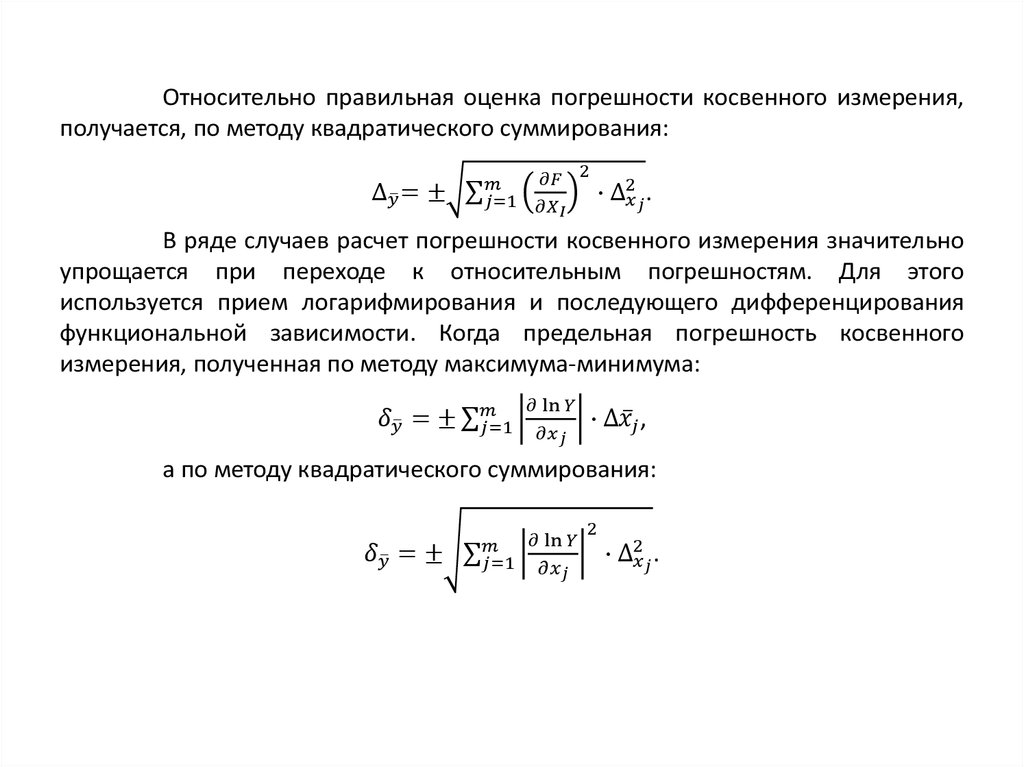 Косвенная ошибка. Среднеквадратичная погрешность косвенных измерений. Оценка погрешностей прямых и косвенных измерений. Обработка результатов прямых и косвенных измерений. Оценка точности прямых и косвенных измерений.