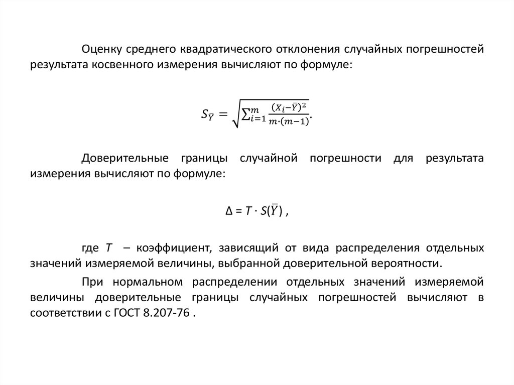 Расчет погрешности косвенного. Доверительная граница случайной погрешности измерения формула. Доверительная погрешность косвенных измерений. Доверительные границы погрешности результата измерений. Доверительные границы случайной погрешности результата измерения.