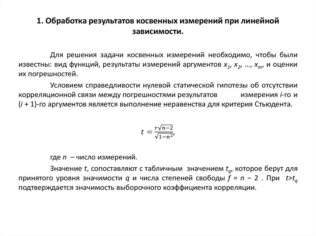 Обработка результатов косвенных измерений метрология. Алгоритм математической обработки результатов косвенных измерений. Обработка косвенных невоспроизводимых измерений. 1 обработка результатов измерений