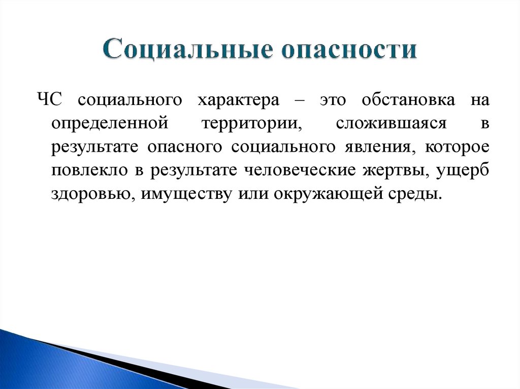 Перечислите опасности. Социальные опасности. Угрозы социального характера. Социальные опасности примеры. Социальные опасности БЖД.