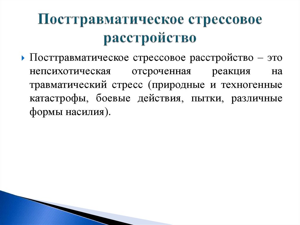 Птср что это за болезнь. Посттравматическое стрессовое расстройство. ПТСР посттравматическое стрессовое. ПТСР расстройство. Посттравматическое стрессовое расстройство фото.