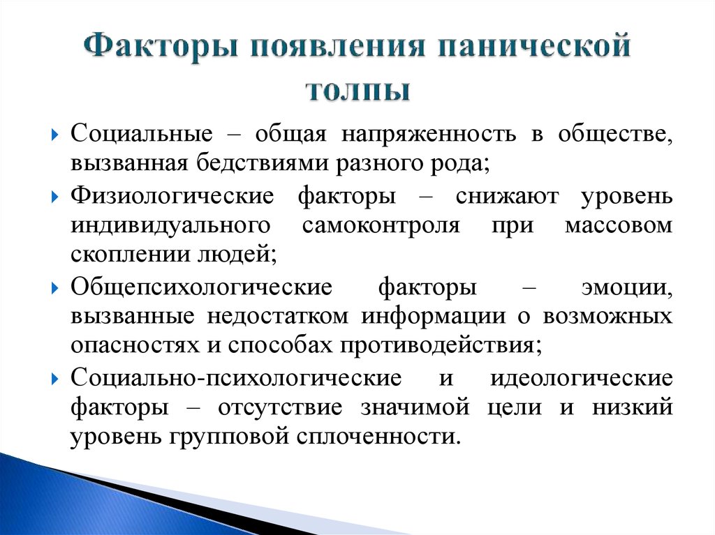 Способы преодоления паники и панических настроений в условиях чс презентация