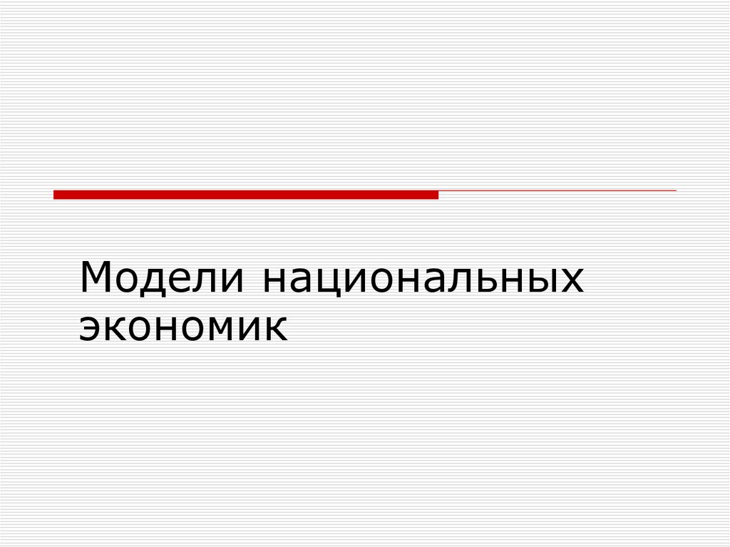 2 национальная экономика. Модели национального хозяйства. Национальная модельная экономика.