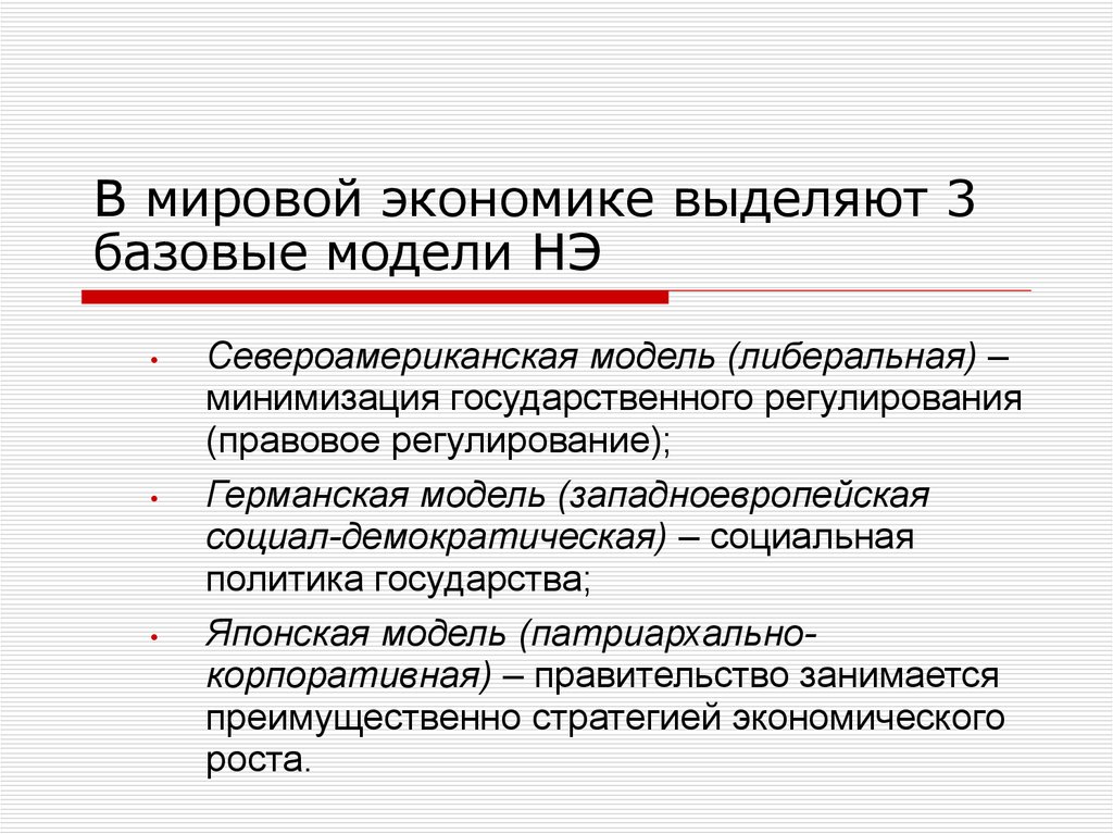 Какие выделяют экономические политики. Национальные модели экономики. Западноевропейская модель экономики. В экономике выделяют. Западноевропейская модель экономической системы.