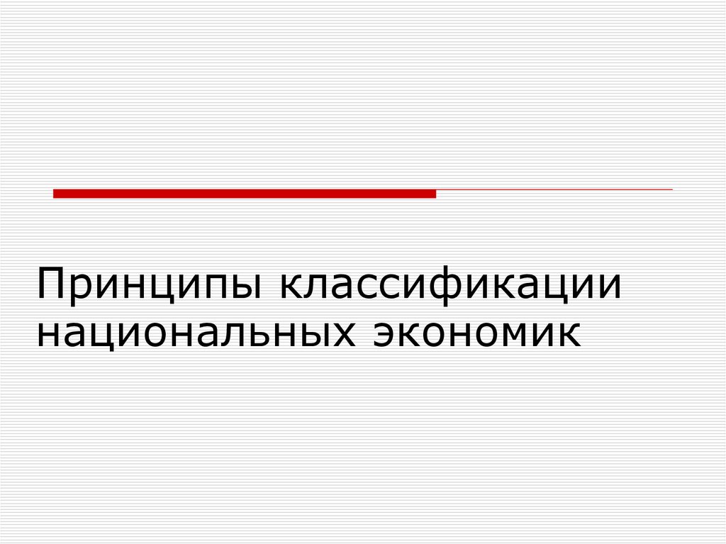 Переходная национальная экономика. Классификация национальных экономик. Классификации нац экономики.