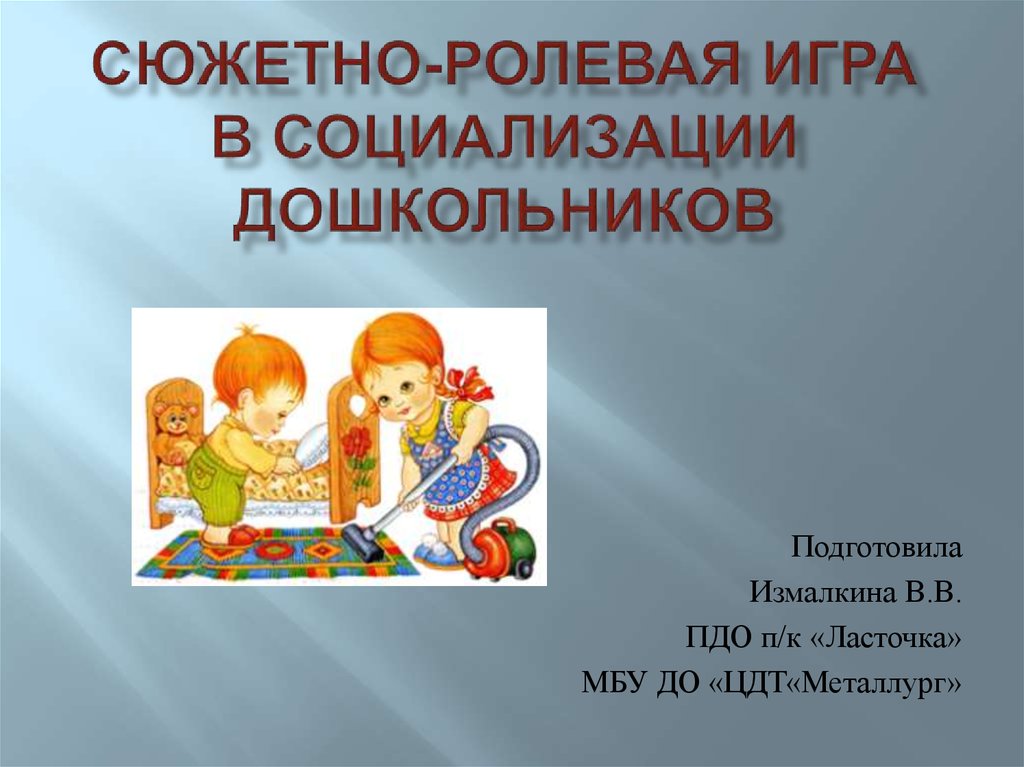 Социализация детей младшего дошкольного возраста через сюжетно ролевую игру план по самообразованию