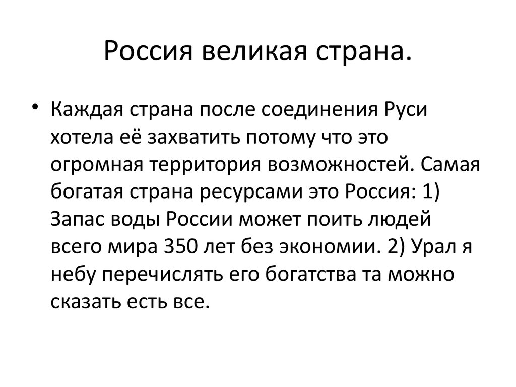 Сочинение на тему "Россия - Великая Страна". Рассказ на тему Россия Великая держава 4 класс кратко.