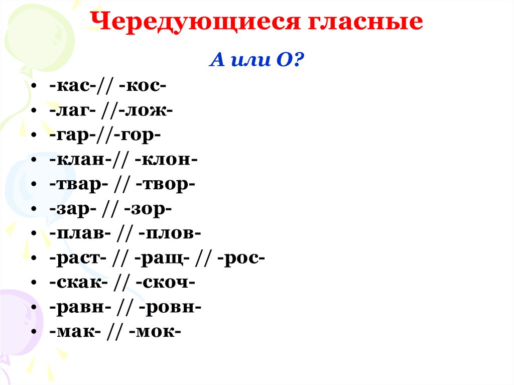 Гар гор зар зор клан клон твар. Чередующиеся гласные. Клан-клон корни с чередованием. Гар гор зар зор клан клон лаг лож КАС кос. Чередующиеся гласные в корне клан клон.