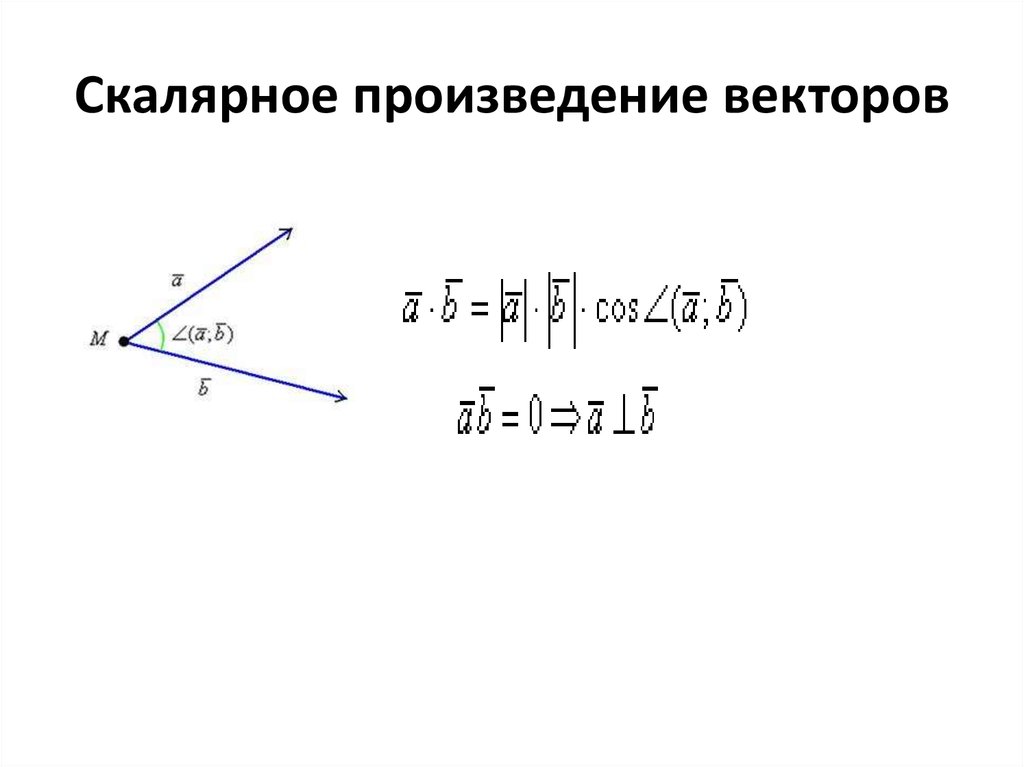 Скалярное произведение 2 формулы. Как вычислить скалярное произведение. 5. Скалярное произведение векторов.. Векторное произведение скалярное произведение векторов. Векторное произведение векторов через скалярное произведение.