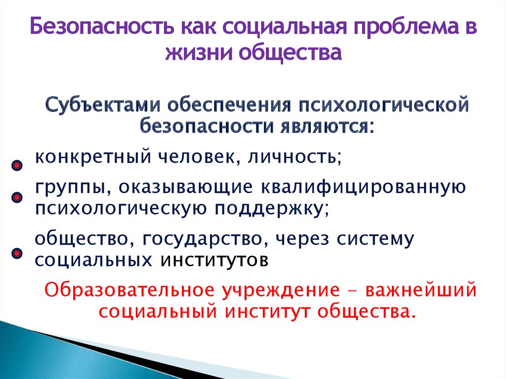 Проблема 22. Проблема психологической безопасности общества. Социально-психологическая безопасность. Психология в проблеме безопасности. Проблемы безопасности общества.