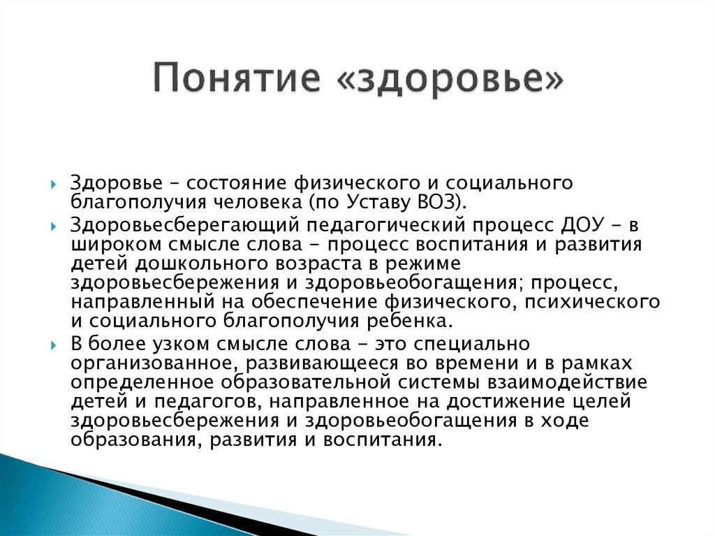 Понятие здоровье человека. Термин здоровье. Современные понимания здоровья. Понятие термина «здоровья»?.