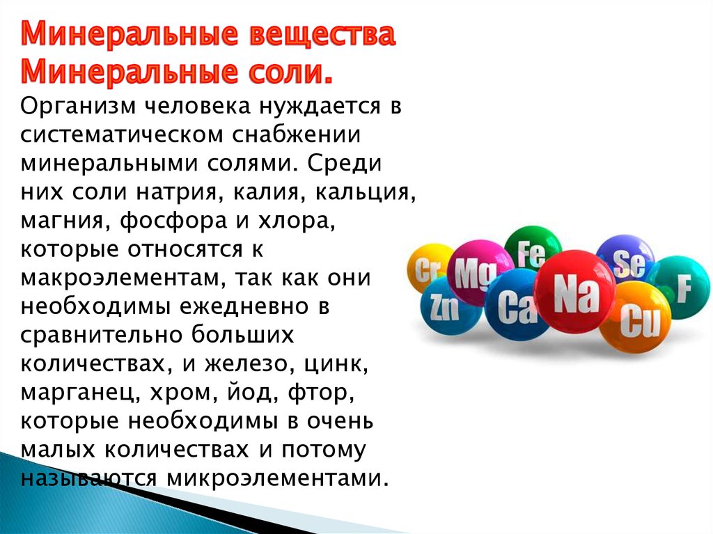 Минеральные вещества это. Минеральные соли в организме. Минеральные вещества соли. Микроэлементы Минеральных солей. Минеральные соли необходимы для.