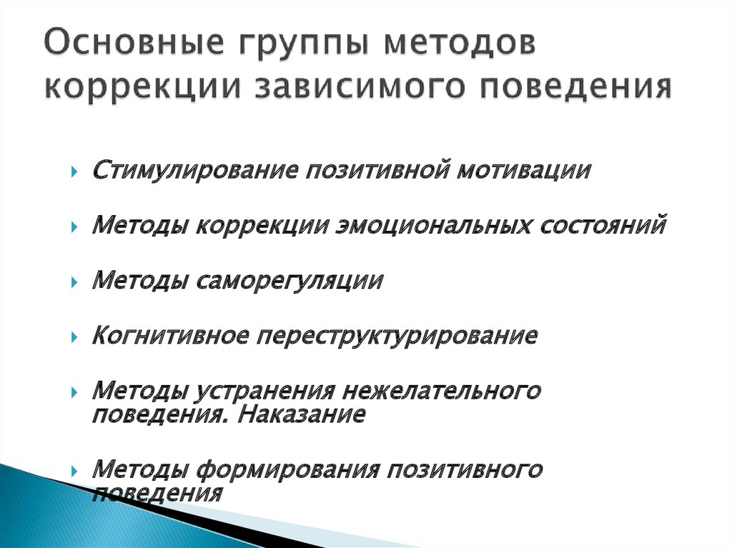 Методики коррекции. Стимулирование позитивной мотивации. Способы корректировки поведения. Традиционные методы коррекции. Методы коррекции нежелательного поведения.