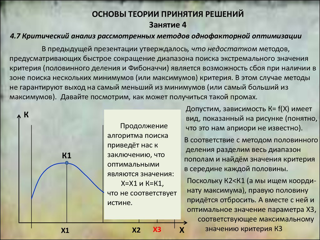 Тема критический анализ. Теоретические основы критического анализа. Теория экстремальных значений. Теория принятия решений. Однофакторные теории.