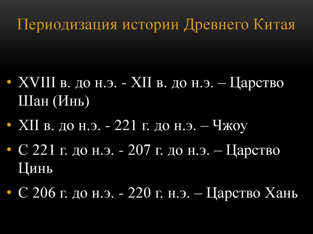 Какой век в китае. Периодизация древнего Китая. Периоды периодизации в древнем Китае. Периоды истории древнего Китая. Периодизация китайской истории таблица.