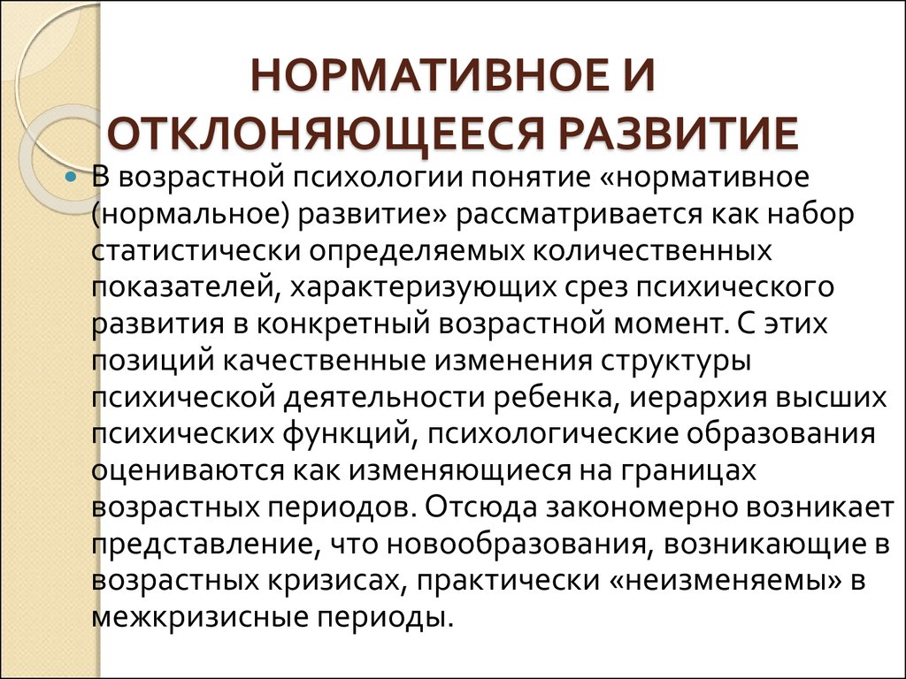 Отклонение в развитие в определенный период. Понятие отклоняющегося развития. Отклоняющееся развитие это в специальной психологии. Нормальное развитие это в специальной психологии. Таблица причины отклонений развития.