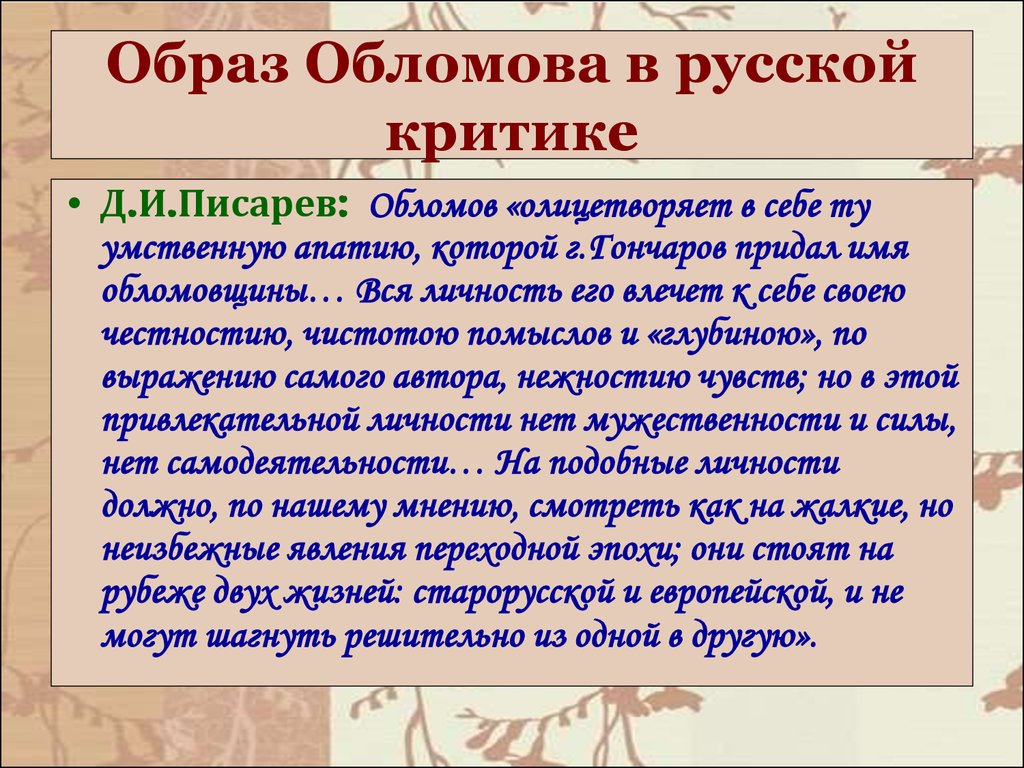 Краткий конспект статьи. Д.И.Писарев Обломов. Обломов в русской критике. Роман Гончарова Обломов в русской критике. Роман Обломов в русской критике.