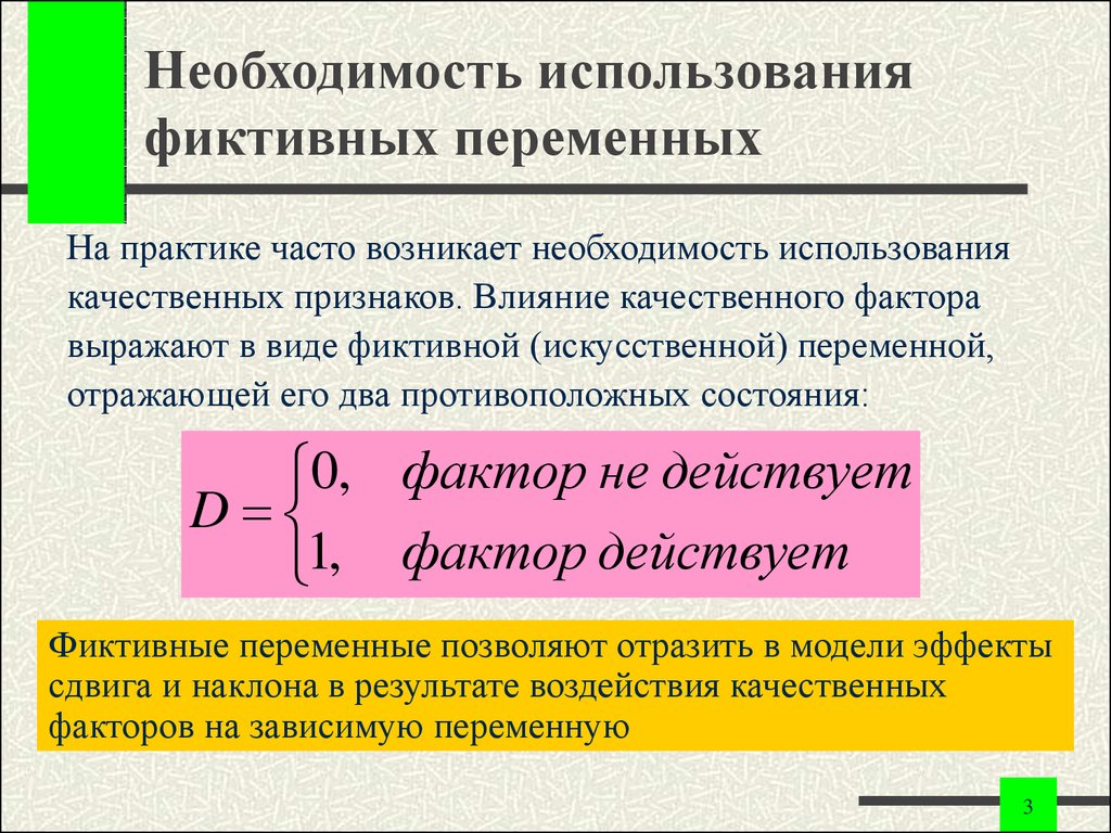 Необходимость использования. Чем вызвана потребность в фиктивных переменных?. Фиктивные переменные. Типы фиктивных переменных.. Фиктивные переменные сдвига и наклона. Фиктивная переменная сдвига и наклона.