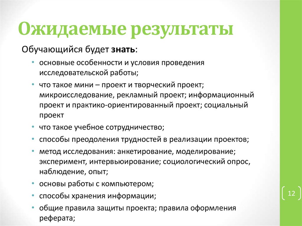 Результат проекта это. Ожидаемые Результаты в исследовательской работе. Ожидаемые Результаты социального проекта пример. Ожидаемые Результаты творческого проекта. Соц проекты ожидаемые Результаты качество.