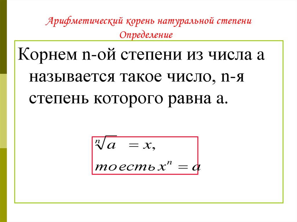 Корень определение. Определение арифметического корня натуральной степени. Определение корня натуральной степени из числа. Арифметический корень натуральной степени формулы 9 класс. Корень натуральной степени.