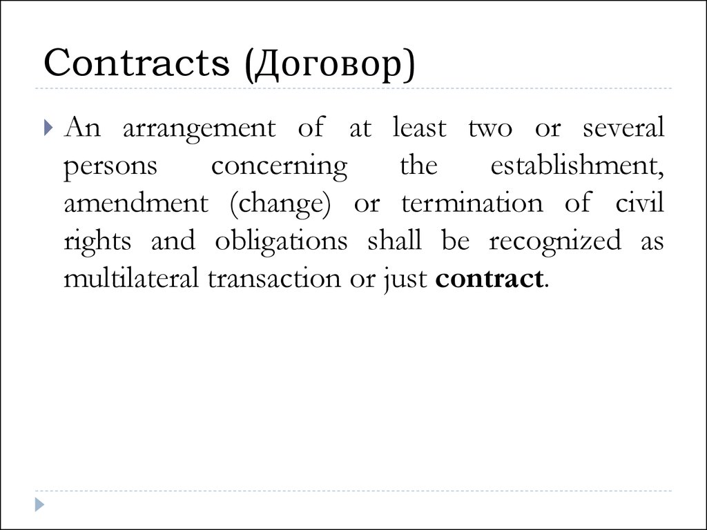 Contracts (Договор)