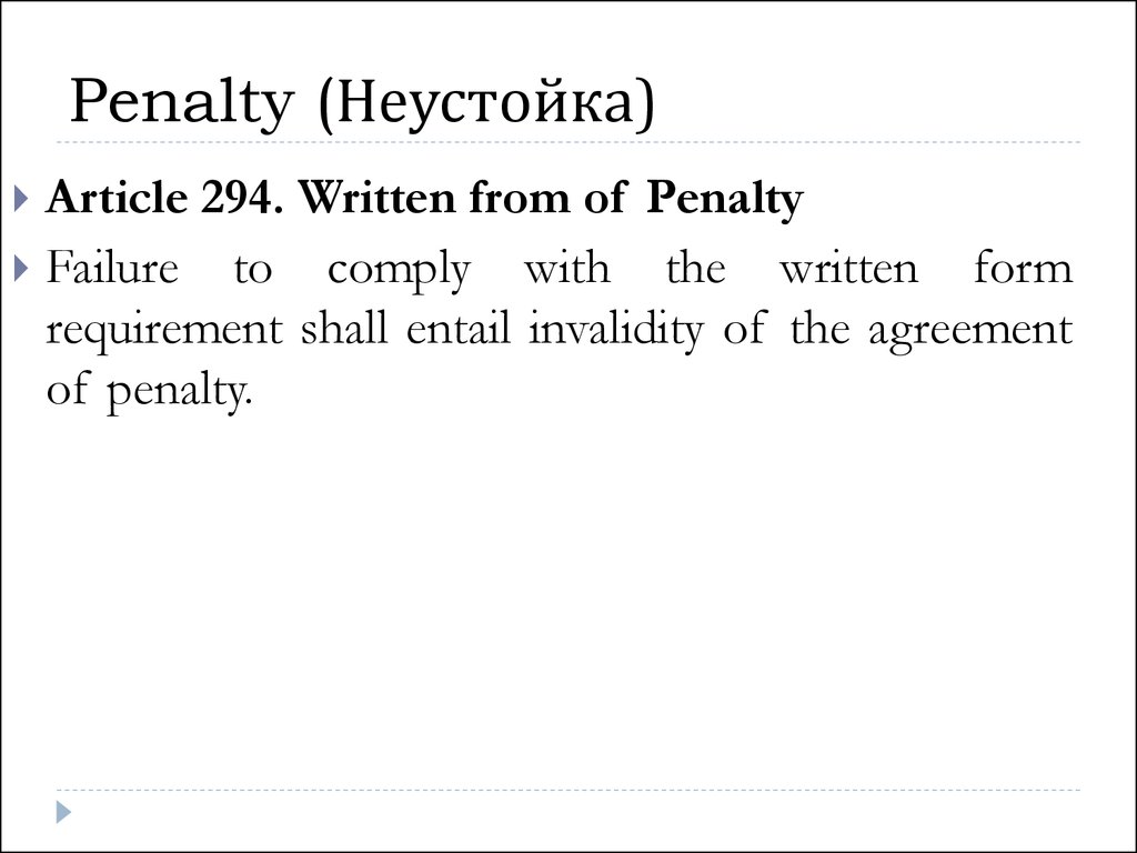 Penalty (Неустойка)