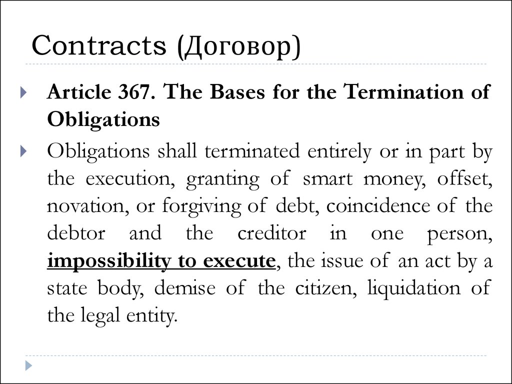 Contracts (Договор)