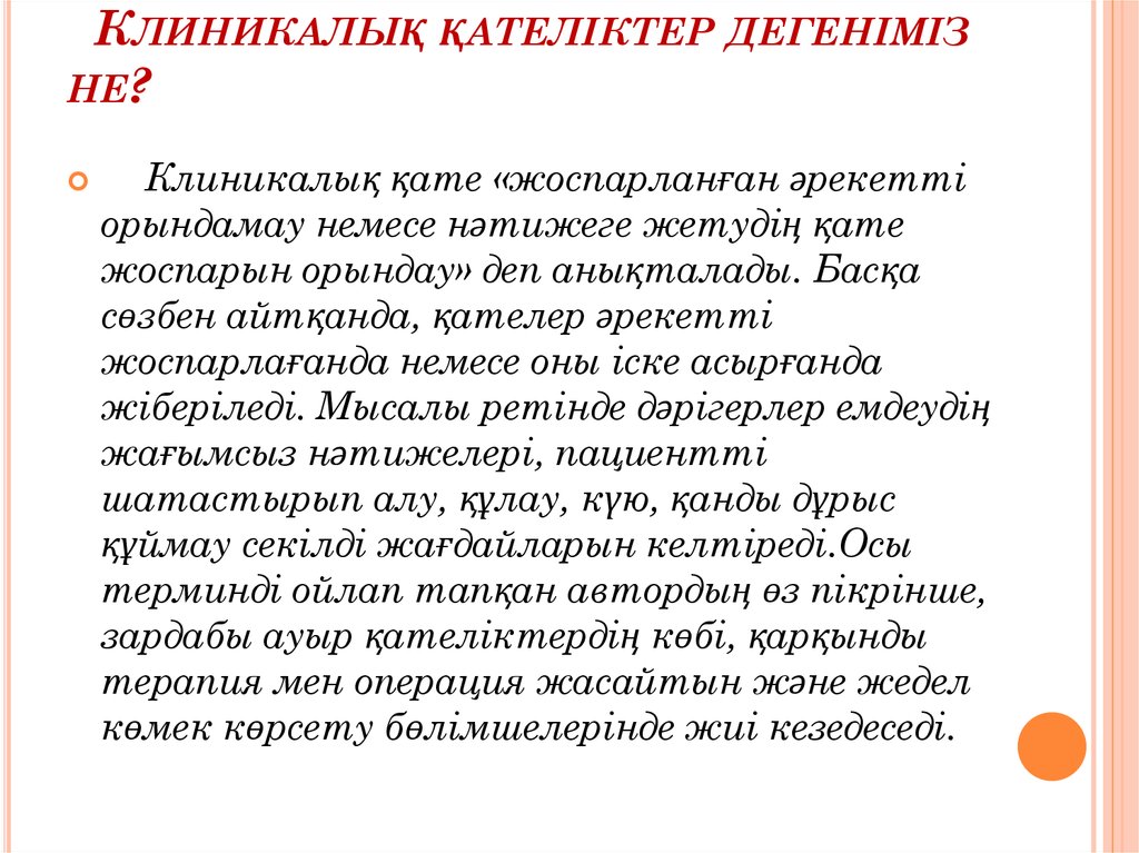 Клиникалық қателіктер дегеніміз не?