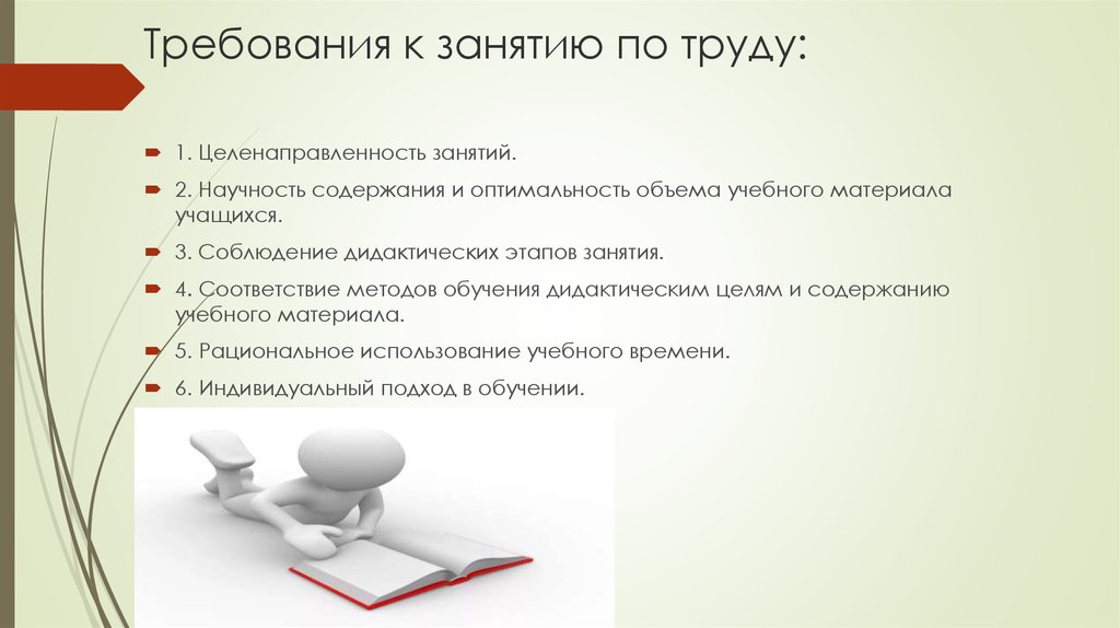 Заняться требование. Требования к занятию. Целенаправленность урока. Оптимальность объема учебного материала. Цель к занятию по трудовому обучению.