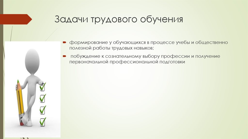 Задача трудового обучения. Задачи трудового обучения. Системы трудового обучения. Учебно трудовые задания. Задачи трудового обучения в школе.