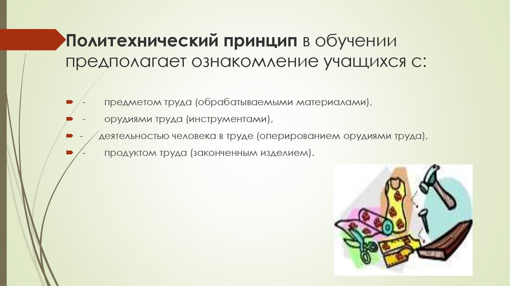 Обучение предполагает. Политехнический принцип обучения это. Политехнический принцип в трудовом обучении. Политехнический принцип обучения это в технологии. Политехническое обучение это.