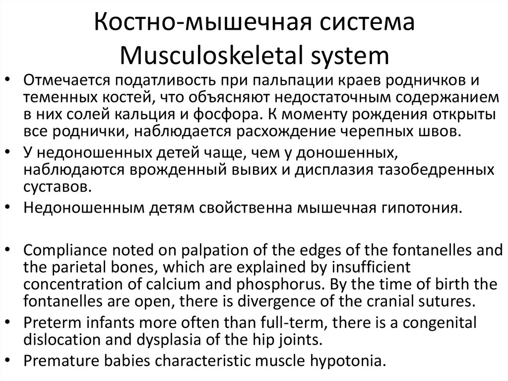 Анатомо физиологические особенности недоношенного ребенка. Костно-мышечная система у недоношенных детей.