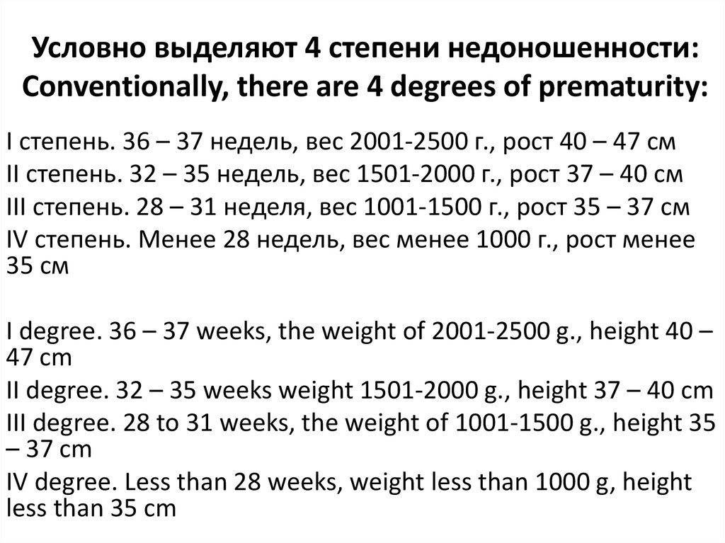 Степени недоношенности новорожденных. Степени недоношенности. Степени недоношенности новорожденных таблица. Масса ребенка первой степени недоношенности. Масса ребенка при 4 степени недоношенности.