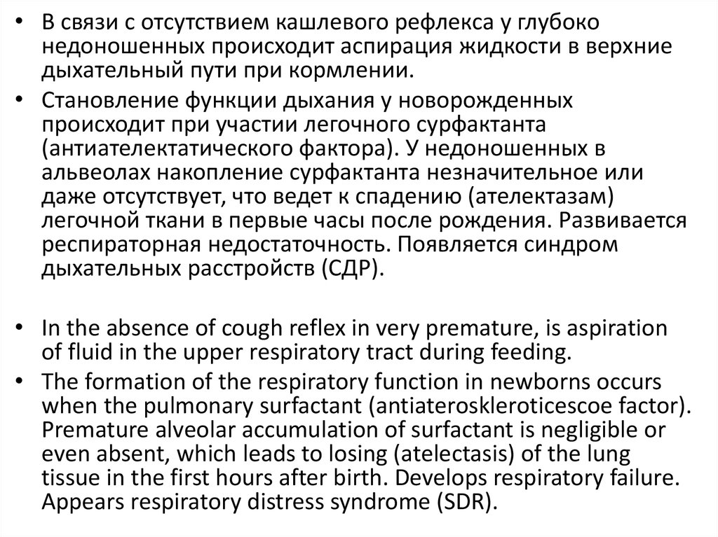 Анатомо физиологические особенности недоношенного ребенка. Рефлексы у недоношенных новорожденных. Кашлевой рефлекс у глубоко недоношенных. Сосательный рефлекс у недоношенного.