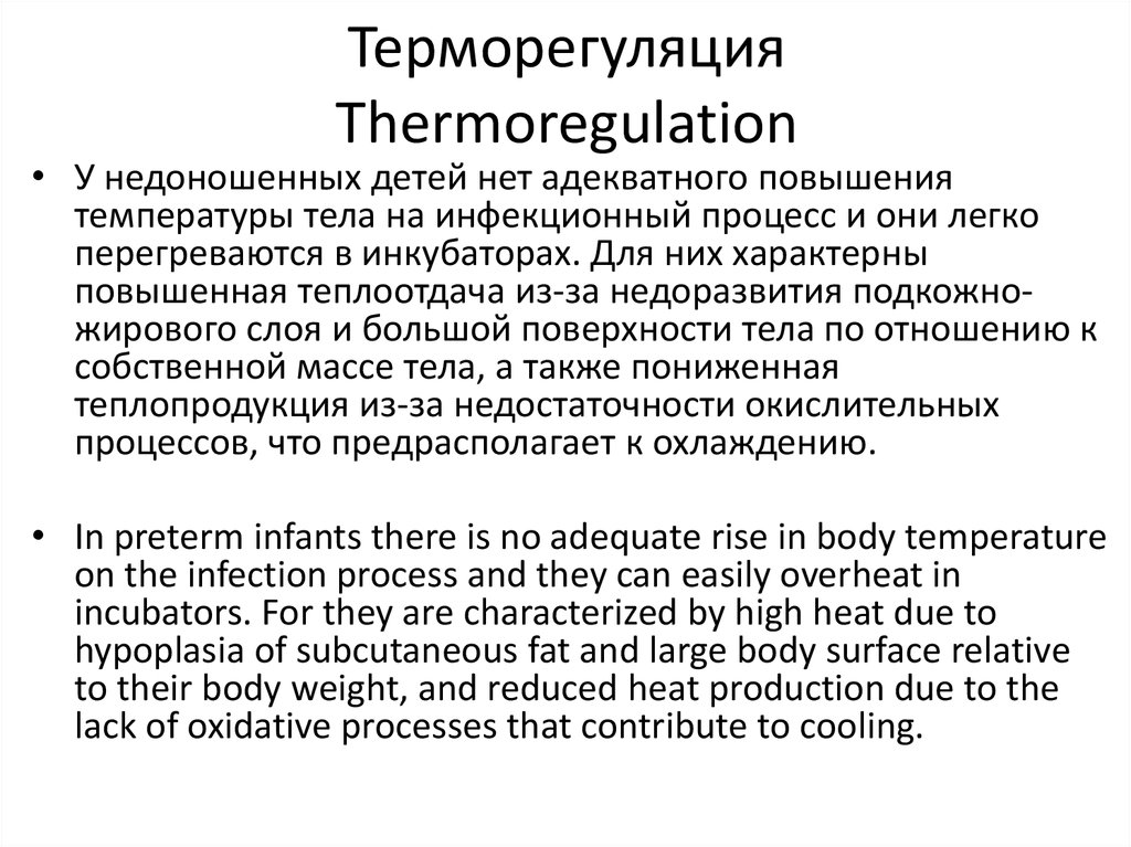 Терморегуляция Thermoregulation