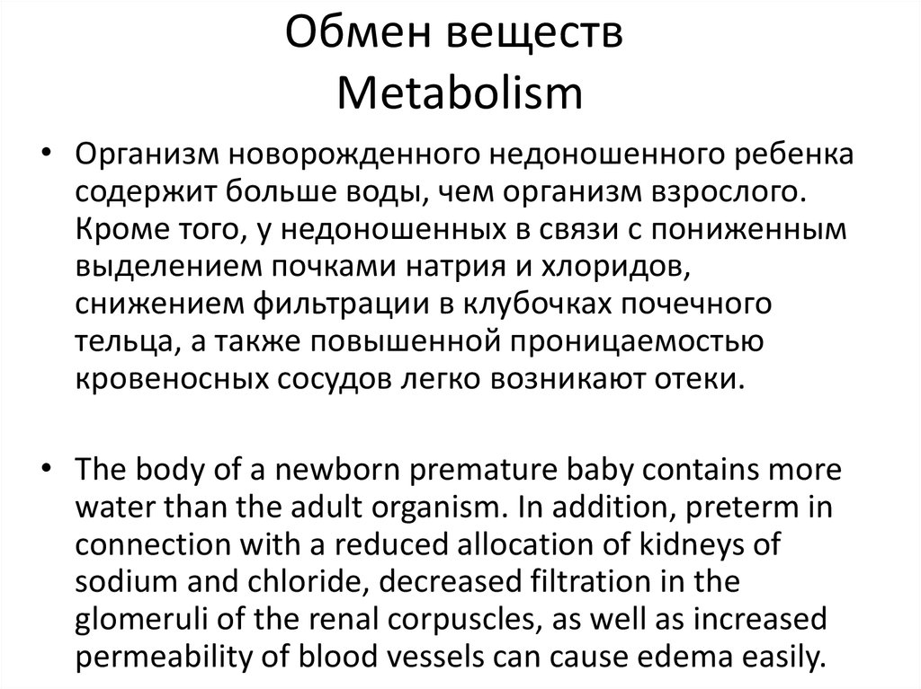 Обмен веществ Metabolism