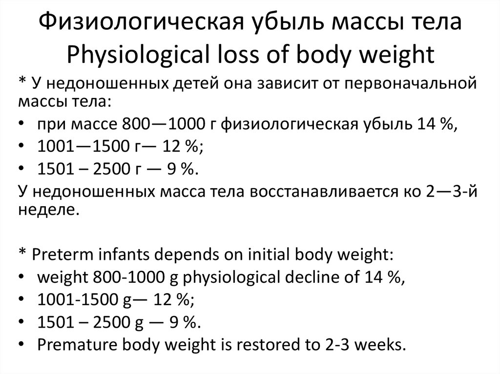 Физиологическое снижение массы новорожденного составляет. Какова убыль массы тела у недоношенных детей. Физиологическая убыль массы. Физиологическая убиль масса тела. Физиологическая убыль массы тела у недоношенных детей составляет.