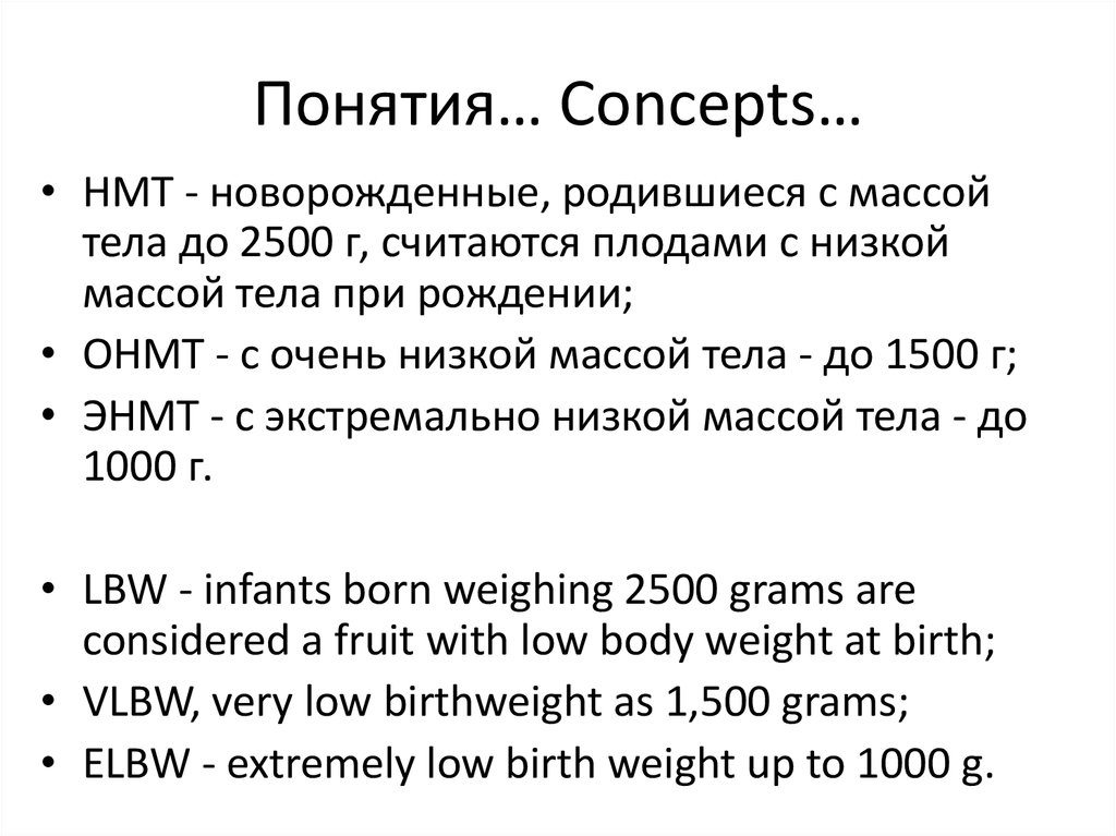 Понятия… Concepts…